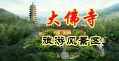 精液影院在线中国浙江-新昌大佛寺旅游风景区